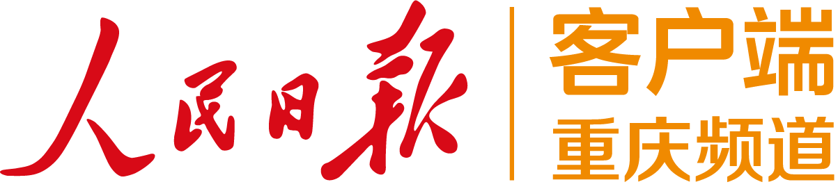 人民日报客户端重庆频道